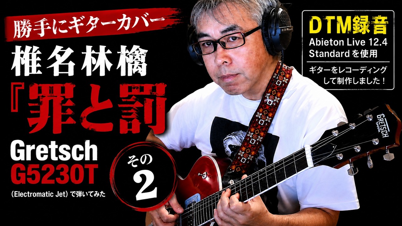 勝手にギターカバー】椎名林檎『罪と罰』をGretsch G5230Tで弾いてみた