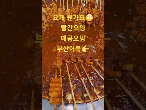 빨간오뎅 부산어묵