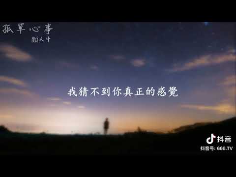 顏人中 - 孤單心事『 愛你是孤單的心事，多希望你對我誠實』