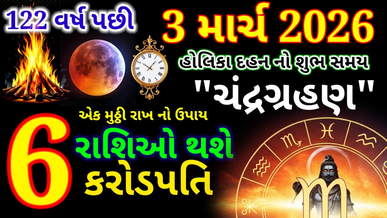 હોલિકા દહન 2026 નો શુભ સમય | ભયંકર ચંદ્રગ્રહણ | holika dahan time gujarat