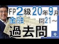 FP2級学科2020年9月過去問解説金融資産運用