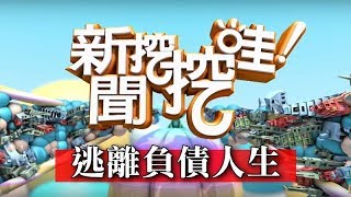 新聞挖挖哇:逃離負債人生20171012