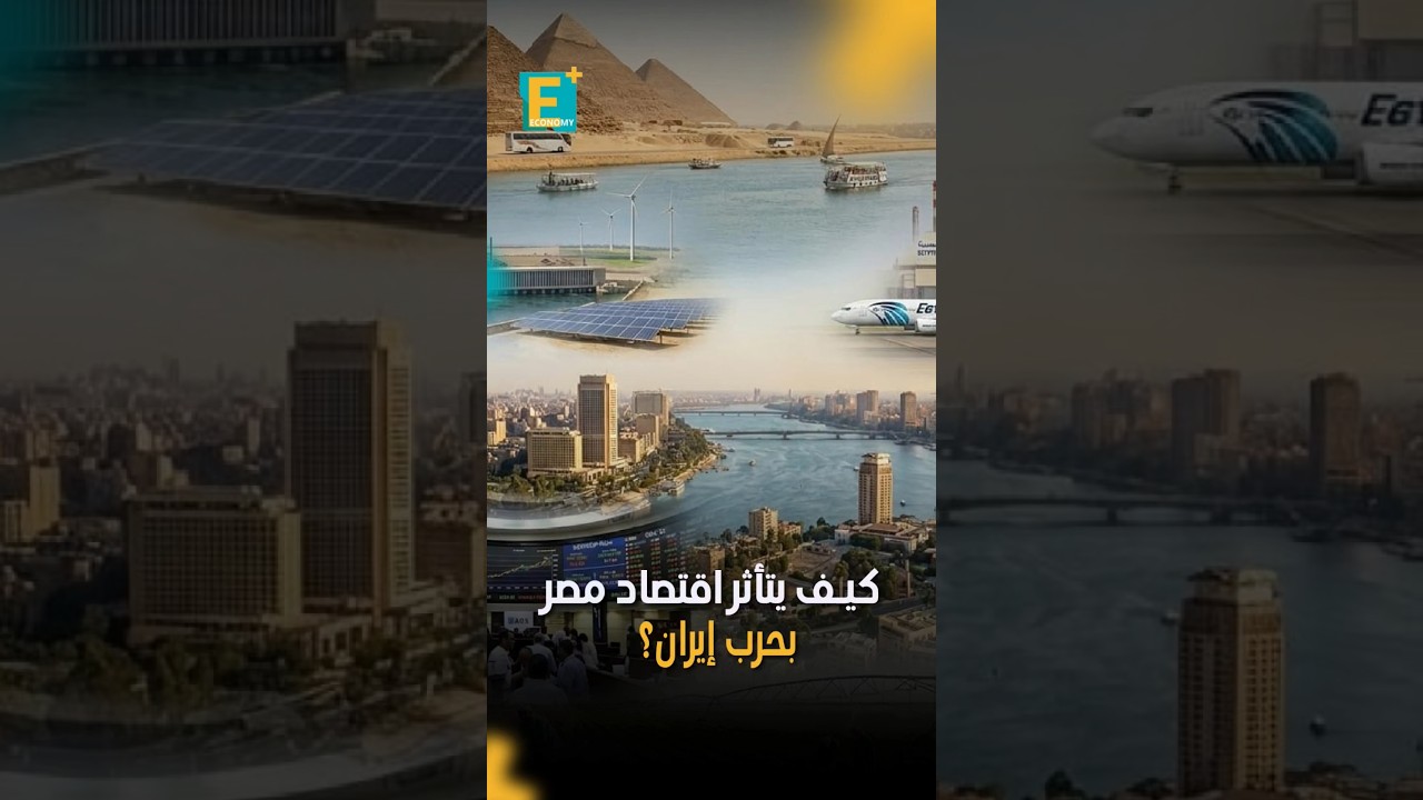 كيف تأثر اقتصاد مصر بحرب إيران؟
