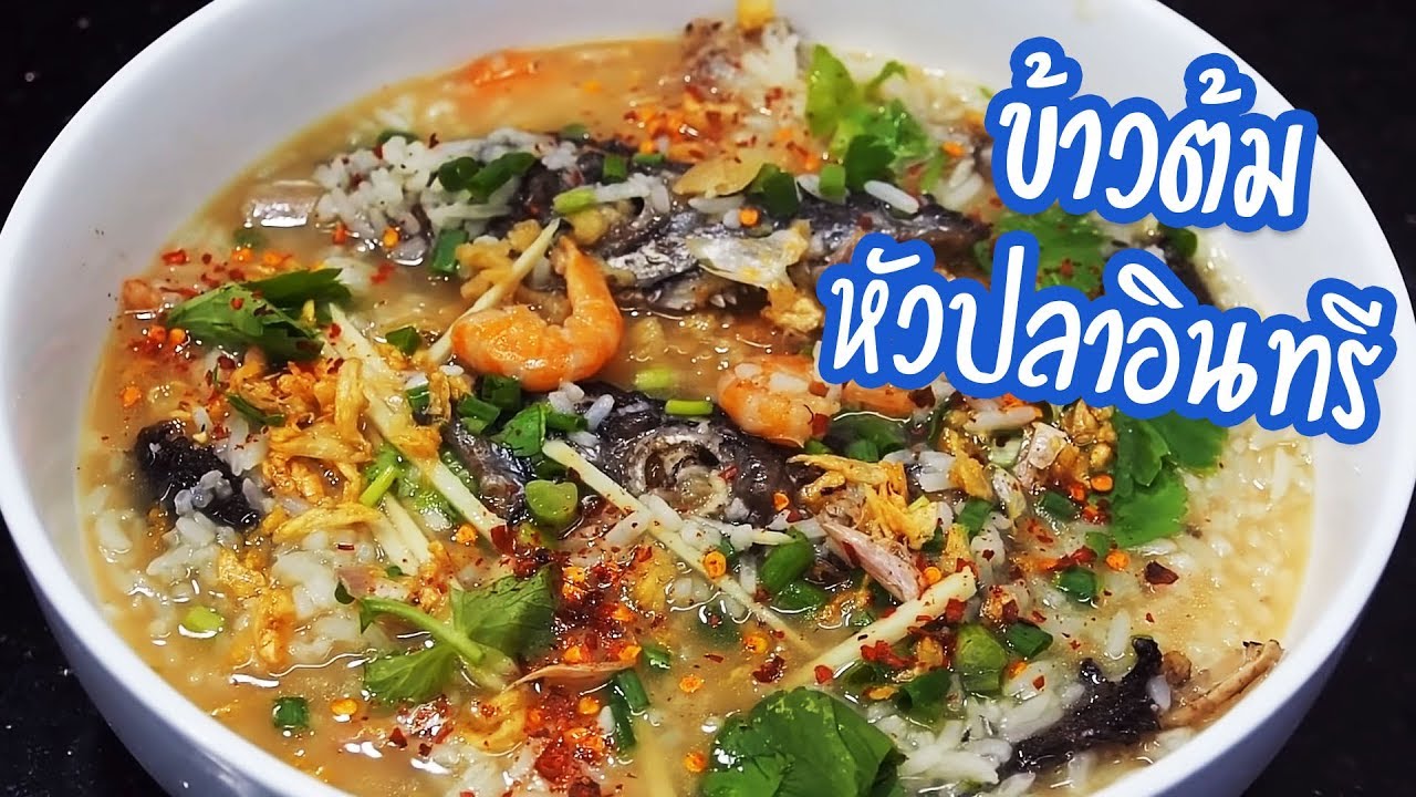 ข้าวต้มหัวปลาอินทรี
