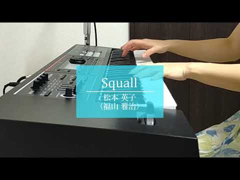 【女性が歌う】Squall/松本英子（福山雅治）（カバー・ワンコーラス）【ピアノ（キーボード）弾き語り】