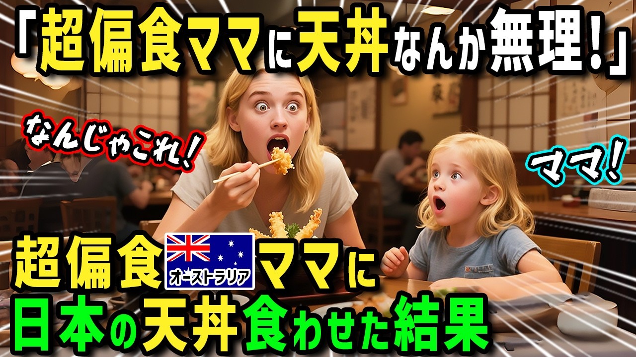 【海外の反応】「肉しか食えないのに日本で天丼なんて食べれない！」肉しか食べない偏食オーストラリア人一家が初来日！魚介類と知らずに日本の天丼を食べ価値観崩壊でまさかの事態に！？【まほろば水曜劇場】