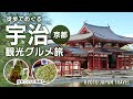 【京都 宇治】1日観光スポット巡り & 抹茶グルメ満喫！｜平等院｜宇治神社｜宇治神神社｜Kyoto Japan