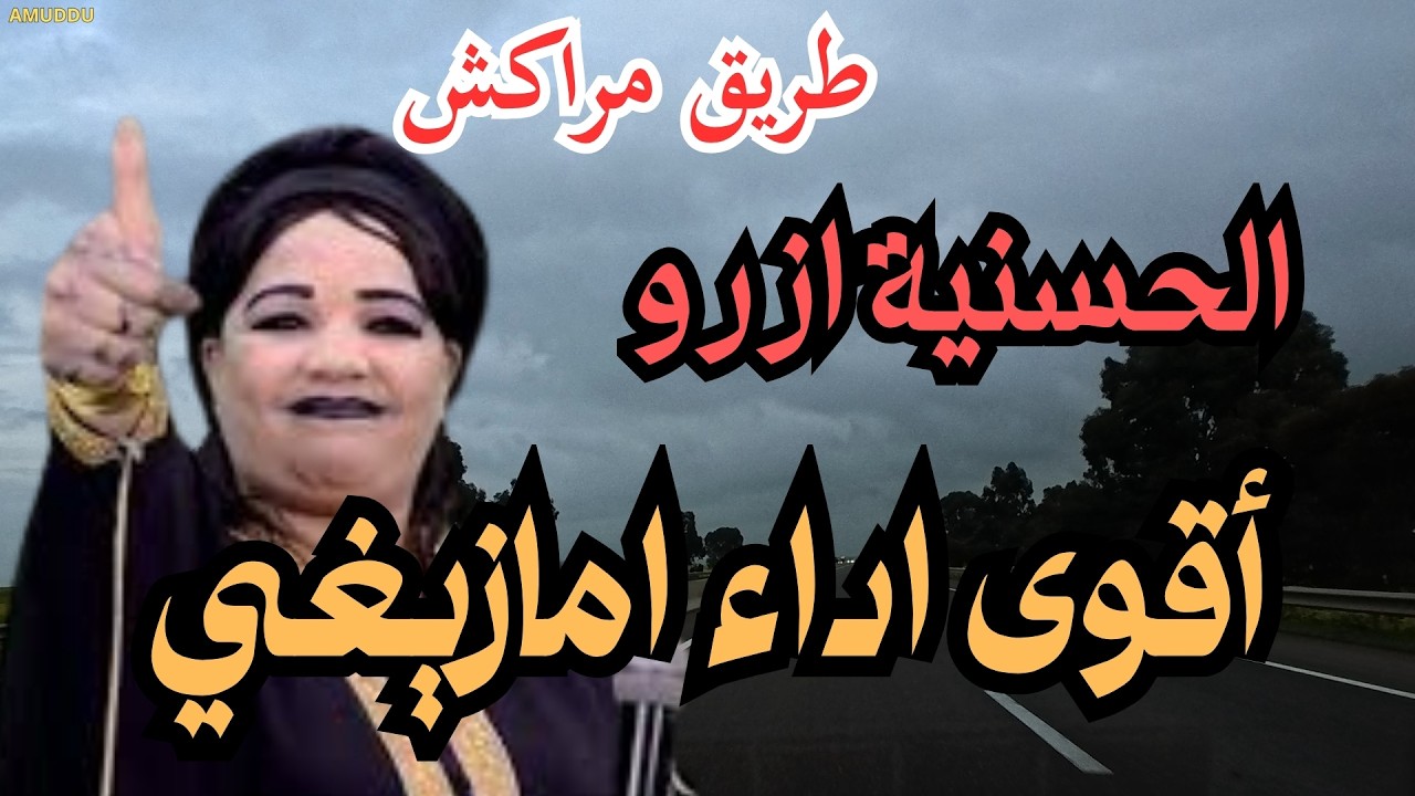 الحسنية ازرو في أقوى  اداء امازيغي على طريق مراكش