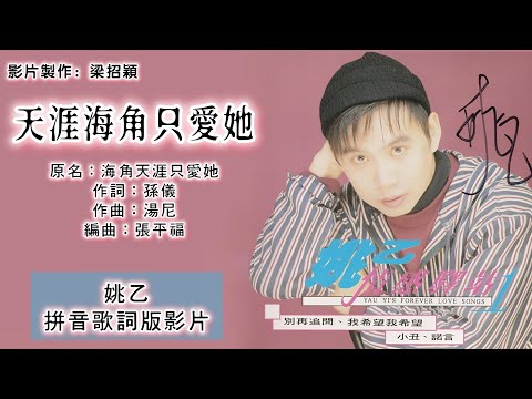 姚乙 Yao Yi - 情感驿站 Vol.1【天涯海角只爱她】（原名：海角天涯只爱她）-（专辑拼音歌词版）