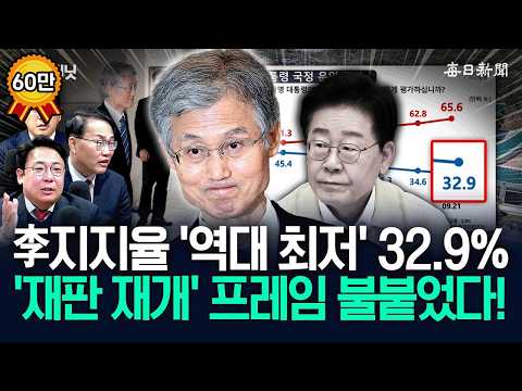 李지지율 ‘역대 최저’ 32.9%…“조희대, 작심한 이유 ‘이거’였다!” [뉴캐]