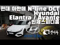 현대 아반떼 N-line Hyundai Elantra / Avante 인제스피디움 [트랙주행] 이민재