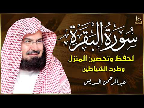 سورة البقرة (كاملة) للشيخ عبد الرحمن السديس لحفظ وتحصين المنزل وجلب البركة تلاوة رائعة Sourah Baqara