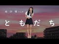 南沙織さん  ともだち  素人t_70thが歌います。宜しくお願い致します!