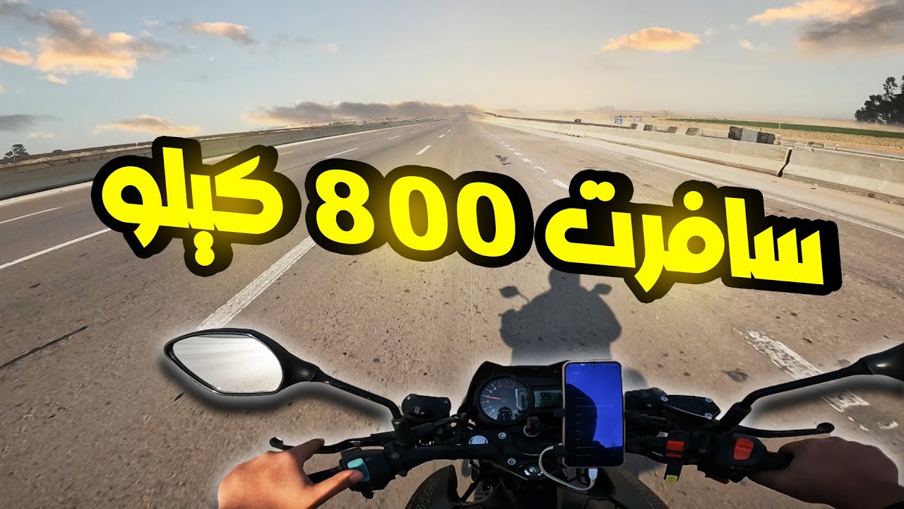 سافرت مرسي مطروح و سيوه بموتوسيكل صيني تخيل وصلنا في قد ايه!!