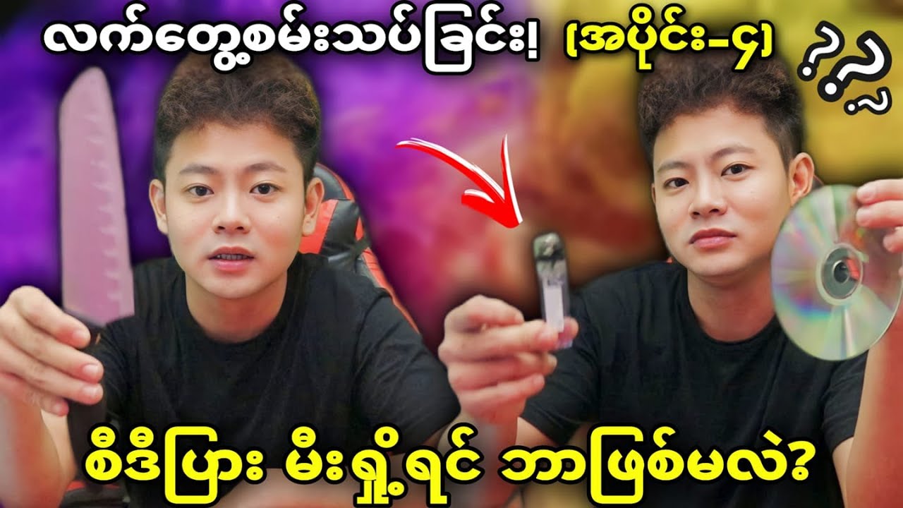 (အပိုင်း-၄)တကယ်လား?ဖြစ်နိုင်ပါ့မလား?လက်တွေ့စမ်းသပ်ချက်😱😱😱