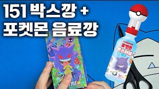 포켓몬카드 151 박스깡 + 포켓몬 몬스터볼 피규어 음료수깡!