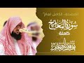 سورة المعارج كاملة 1446هـ Surah Al Maarij الشيخ يوسف الصقير YOUSSEF ALSOQIR 