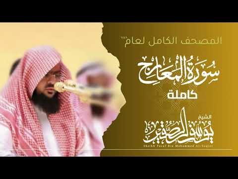 سورة المعارج كاملة 1446هـ Surah Al Maarij الشيخ يوسف الصقير YOUSSEF ALSOQIR 