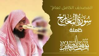 سورة المعارج كاملة 1446هـ  | Surah Al - Maarij | الشيخ يوسف الصقير  | YOUSSEF ALSOQIR |