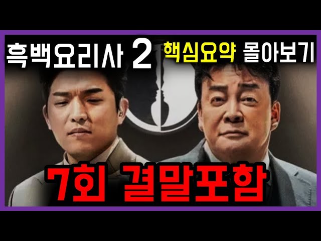 ? 흑백요리사2 - 2주차 결말포함 핵심 요약정리(4) ? 7회 요약정리 ?
