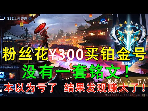 粉丝花300买铂金号，没有一套铭文！本以为亏了，结果发现赚大了！—王者荣耀