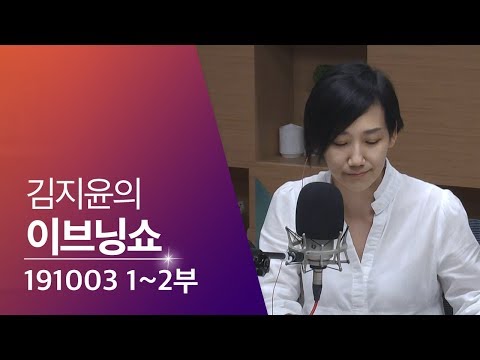 2019년 10월 3일 김지윤의 이브닝쇼 1·2부