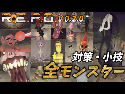 【R.E.P.O】【V０.2.0】全モンスターの対策方法＆小技