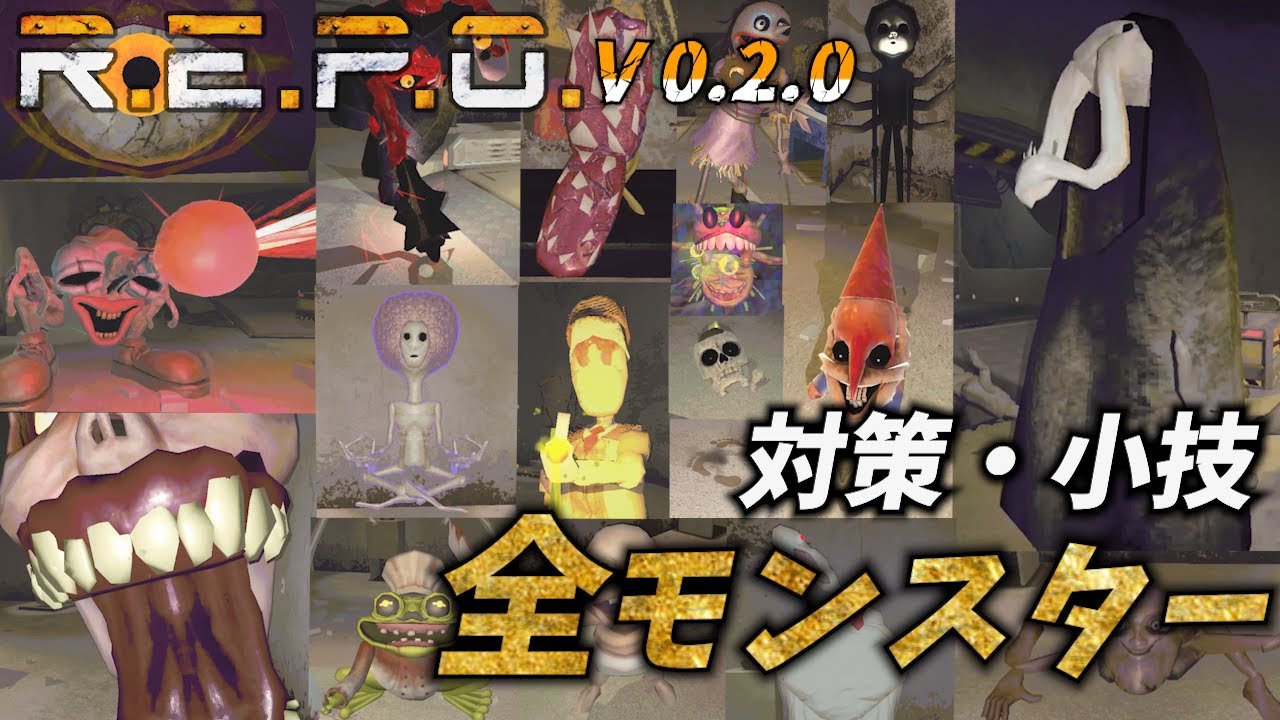 【R.E.P.O】【V０.2.0】全モンスターの対策方法＆小技