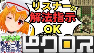 【雑談配信/八百長ピクロス】リスナー参加型！解法助言ヒント・イラスト予想コメントOK！大喜利も可！マリオのスーパーピクロスをプレイしながら雑談配信  2025/05/11