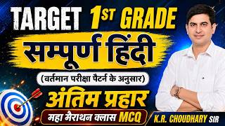 RPSC 1st Grade 2026 | First Grade Hindi Marathon Class हिंदी महत्वपूर्ण प्रश्न | By KR Choudhary Sir