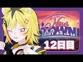 【 #NEWTOWN : 12日目 #サンタクローズ】パッション報告は虎に任せてトラ！！！【あおぎり高校/うる虎がーる】