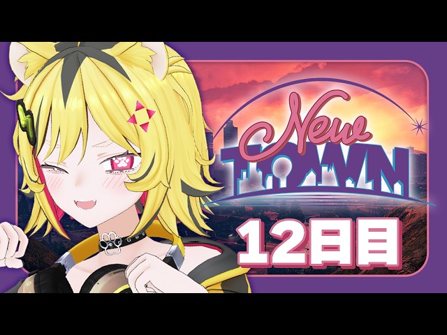 【 #NEWTOWN : 12日目 #サンタクローズ】パッション報告は虎に任せてトラ！！！【あおぎり高校/うる虎がーる】