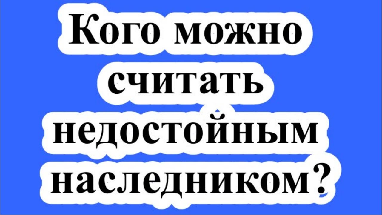 Правила о недостойных наследниках. Недостойные Наследники схема. Недостойные Наследники фото. Недостойные Наследники картинки. Недостойные Наследники картинки для презентации.