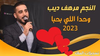 مرهف ديب وحدا اللي بحبا حفلة لايف 2023