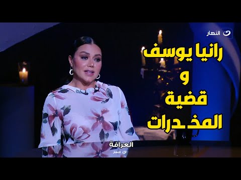 رانيا يوسف تكشف التفاصيل الكاملة للقبض عليها في قضية مـ ــ ـخــ ـدرات ??