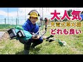 （後編）大人気軽量充電式草刈機３機種を比べてみた