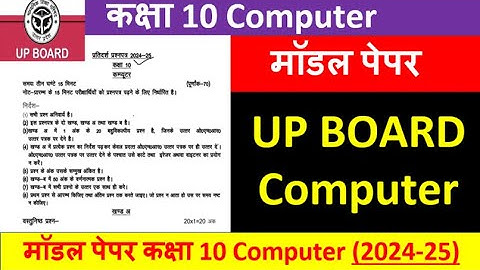 Computer(941) | Up board class 10th Computer model paper Solution 2024-25