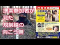 捜索参加者が見た規制線の向こう側