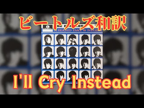 【洋楽和訳】I'll Cry Instead - The Beatles