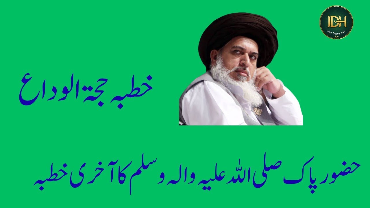 خطبہ حجۃ الوداع حضور پاک صلی اللہ علیہ والہ وسلم کا اخری خطبہ باباخادم حسین رضوی 