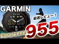 【GARMIN】最新モデル Forerunner 955、全ての競技志向アスリートへ！日本国内最速レビュー【旧ForeAthlete】