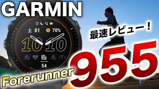 【GARMIN】最新モデル Forerunner 955、全ての競技志向アスリートへ！日本国内最速レビュー【旧ForeAthlete】