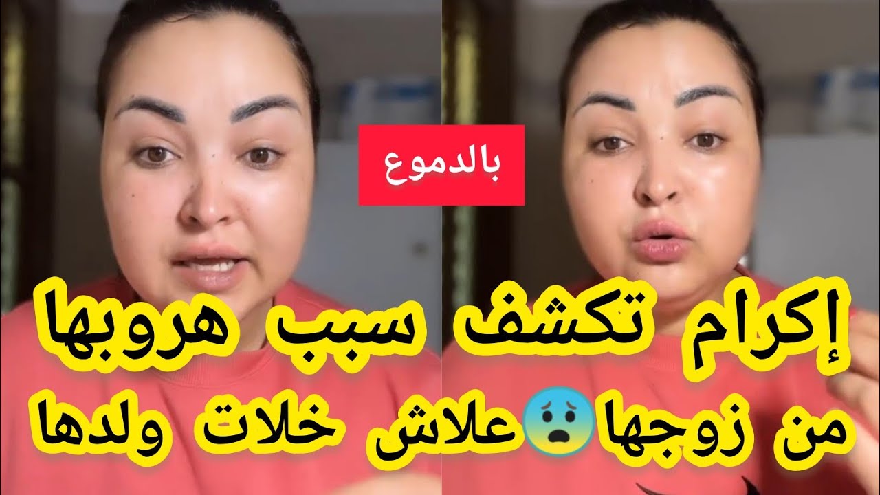 بالدموع😢إكرام بيلانوفا سمحت في كولشي وهربت😨وعلاش خلات ولدها💔