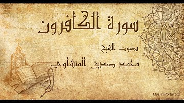 109 محمد صديق المنشاوي   سورة الكافرون   Muhammad Siddiq Al Minshawi  Surat Al Kafirun