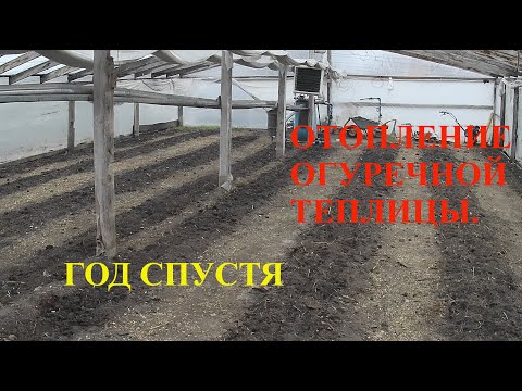 Heating in a cucumber greenhouse. A year later.