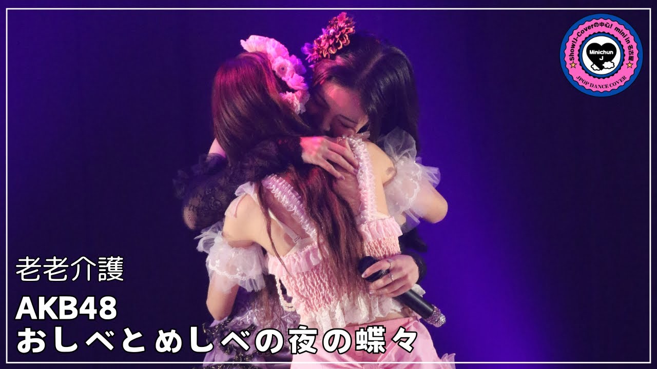 【4-6 AKB48/おしべとめしべの夜の蝶々】老老介護　Show!J-Coverの中心！mini in 名古屋vol.1