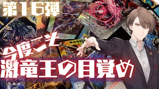 【 #デュエプレ 】第16弾「激竜王の目覚め」を開封!!【にじさんじ/加賀美ハヤト】