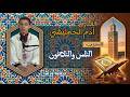 الحزب الثامن والثلاثون 38 القارئ آدم الخمليشي ختمة القراء الرمضانية قرآن المصحف رمضان 