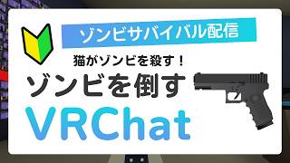 【狂気】猫の手も借りたい結果、猫がゾンビを〇すことになりました【VRChat】
