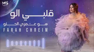 البي الو هوا عمري الحلو /خدوني على بيتو دغري(فرح شريم ) حصريًا 2022